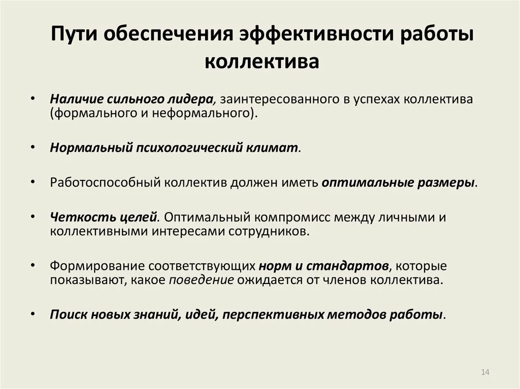 Технология эффективной работы. Основные пути обеспечения эффективности работы коллектива. Эффективность работы педагогического коллектива. Условия повышения эффективности деятельности команды. Критерии работы в коллективе.