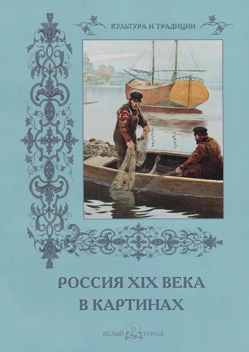 Русские романы 19 века. Книга 5 веков картины веков.