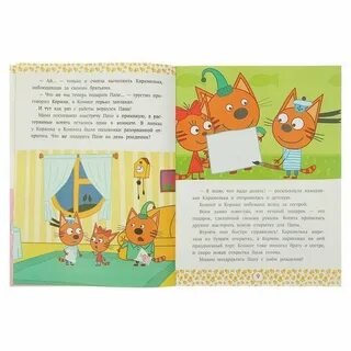 Истории 3 кота