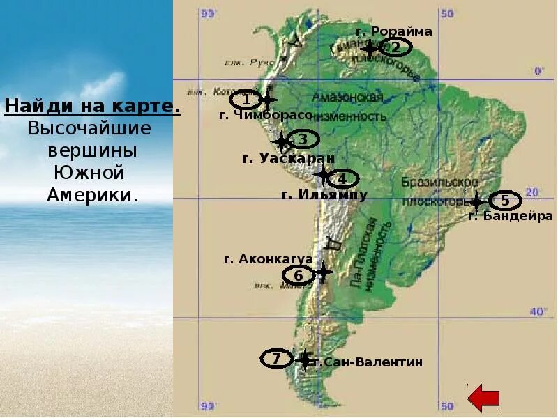 Средняя и максимальная абсолютная высота амазонской низменности. Гора Аконкагуа на карте Южной Америки. Вершина Ильямпу на карте Южной Америки. Вершина гора Аконкагуа на карте Южной Америки. Гора Ильямпу на карте Южной Америки.