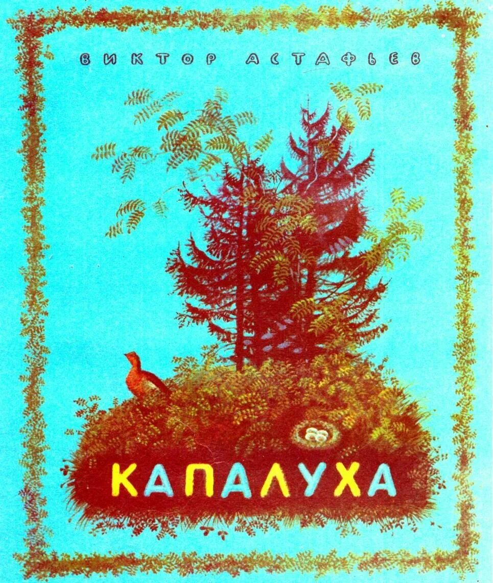Капалуха автор 3 класс. Капалуха автор 3 класс. Капалуха автор 3 класс. Капалуха автор 3 класс. Капалуха автор 3 класс.