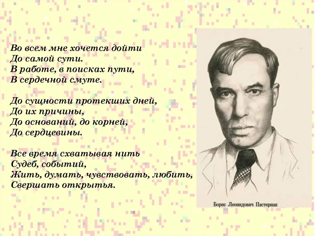 Во всем мне хочется дойти до самой сути. Стихотворение во всем мне хочется дойти. Стих Пастернака во всем мне хочется дойти до самой сути. Б. Л. Пастернак. «Во всём мне хочется дойти до самой сути...».