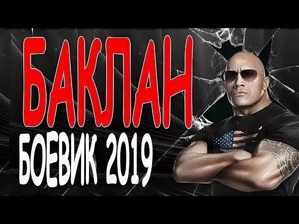 Русский боевик 2019 год. Русский боевик 2019 год. Русский боевик 2019 год. Геймер 2009 постер. План побега игра.