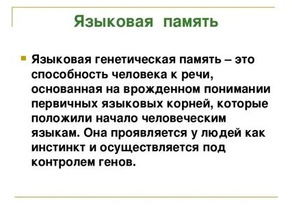 Языковая память