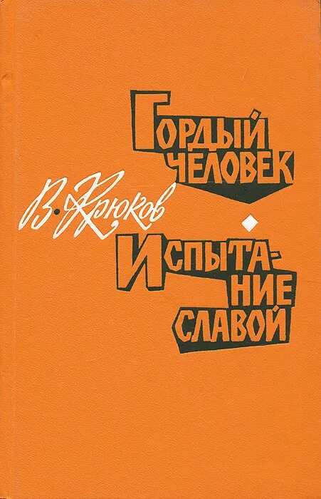 Я гордый книга 2. Испытание славой книга. Слава Джанайты книги. Слава сборник. Купить книгу горд личности.