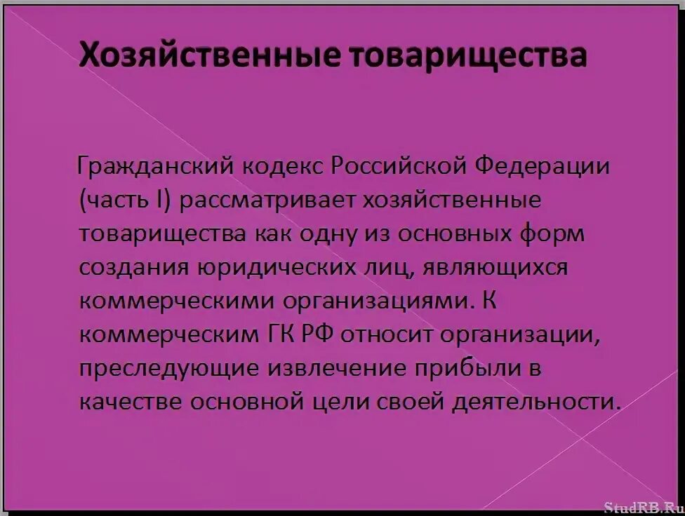 Хозяйственные товарищества основное положение. Хозяйственные товарищества основное положение