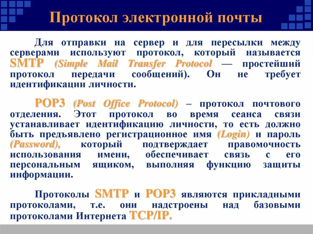 Почтовым протоколом является