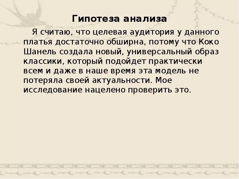 Площадь исследования поиска достаточно обширна а потому. Целевая аудитория шанель. площадь исследования. гипотеза шанель. площадь исследования поиска достаточно обширна.