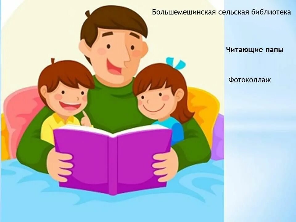 Стать родителями читающего. Папа читает книгу детям. Читаем книги вместе. Чтение вместе с детьми. Совместное чтение с ребенком.