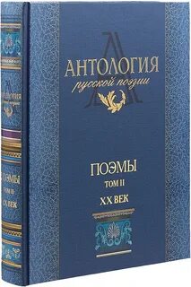 Антология поэзии