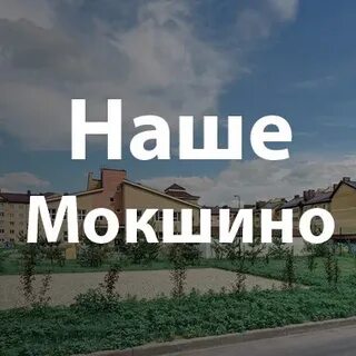 Мокшино 3 новозавидово расписание
