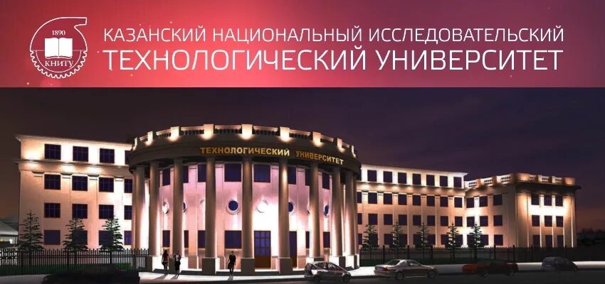 Фгбоу впо казанский. Книту казань. казань институты книту. химико-технологический университет казань. казанский технологический колледж книту.