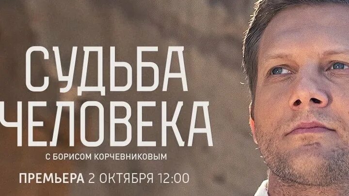 Судьба человека телепередача. Корчевников судьба человека сегодняшний выпуск. Выпуск передачи корчевников