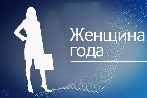 Объявлена женщина года