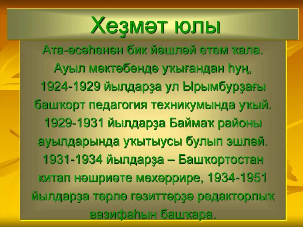 Биишева башкорт теле. Презентация биишева. биография зайнаб биишевой на башкирском языке. зайнаб биишева биография кратко. зайнаб биишева презентация.