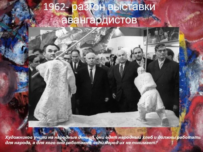Хрущев на выставке. Выставка авангардистов 1962 хрущев. выставка в манеже 1962.