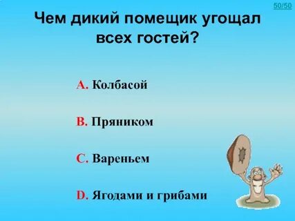 Чем дикий помещик угощал всех