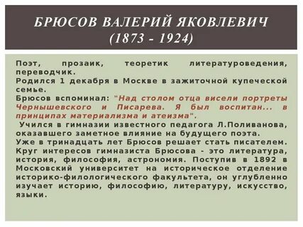 Брюсов биография и творчество