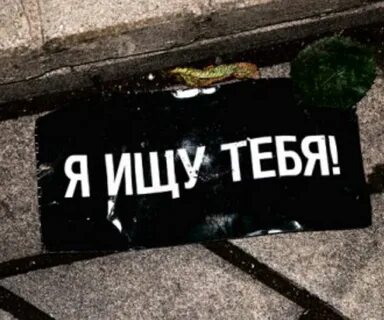 Я тебя найду без рекламы