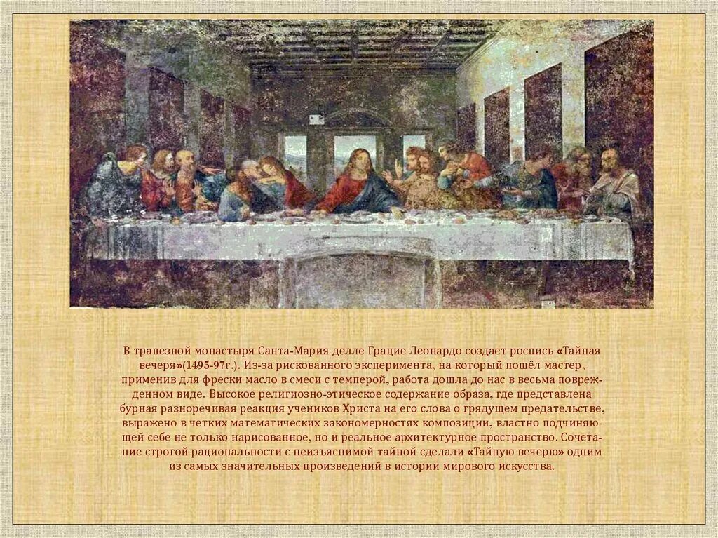 Фреска тайная вечеря автор. Тайная вечеря картина Леонардо да Винчи. Леонардо да Винчи Тайная вечеря в монастыре. 2. Леонардо да Винчи «Тайная вечеря» 1495–1498..