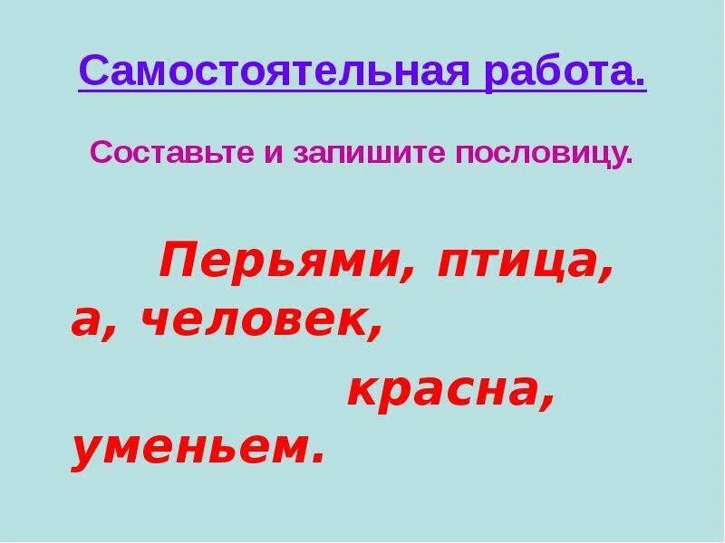 Красна птица пером а человек умом объяснение. Красна птица перьями а человек уменьем. Пословица птица красна перьями а человек уменьем. Красна птица пеньем а человек пословица. Пословица красна птица пером.