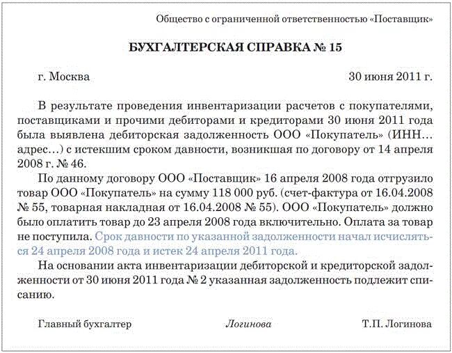 Пример бухгалтерской справки списания кредиторской задолженности. Справка в суд о кредиторской задолженности предприятия. Бух справка на списание дебиторской задолженности образец. Пример бухгалтерской справки о списании дебиторской задолженности.