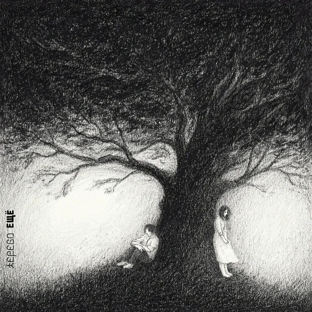Стану деревом песня. Минусы дерева. trees песня. другое дерево песня. слушать музыку на дереве.