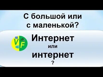 Почему интернет пишется с большой буквы