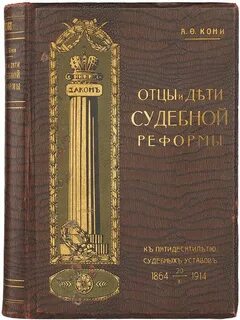 Судебные речи кони