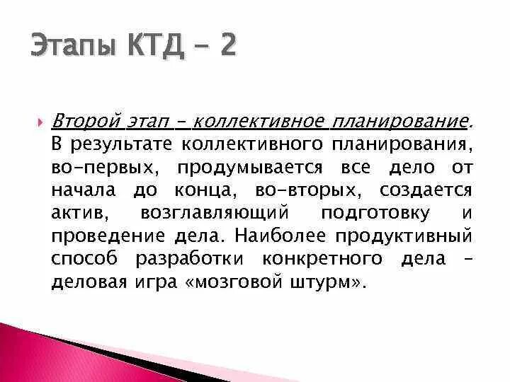 Что такое ктд. Этапы ктд. коллективная творческая деятельность этапы. этапы коллективного творческого дела (ктд).. этапы и стадии ктд.