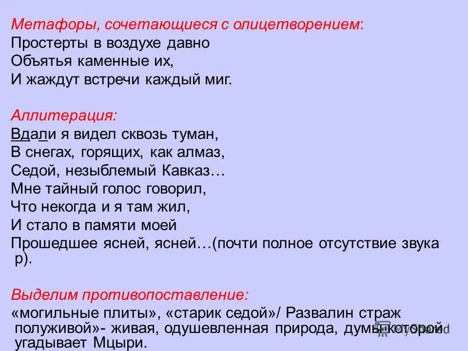 Определите роль сравнений в тексте мцыри. Метафоры в мцыри. метафоры в поэме мцыри. олицетворение в поэме мцыри. мцыри эпитеты метафоры.