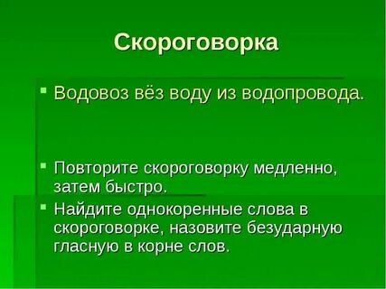 Прочитайте соберите из слов скороговорки