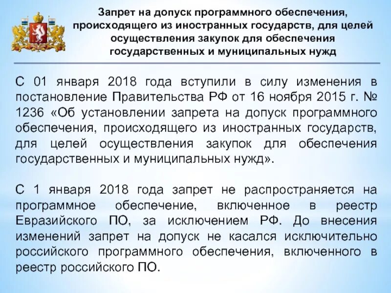 Запрет на допуск. Закупка программного обеспечения. Запрет на иностранное программное обеспечение. Запрет на закупку иностранного программного обеспечения. Внесение изменений в 878 постановление