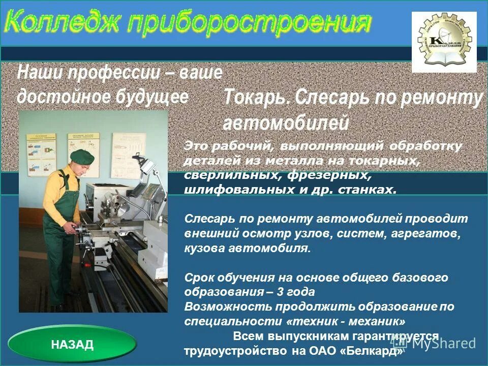 Где можно получить профессию. Специализации профессии токарь. Профессия слесарь механосборочных работ. Будущее профессии слесарь. Слесарь по ремонту автомобилей презентация.