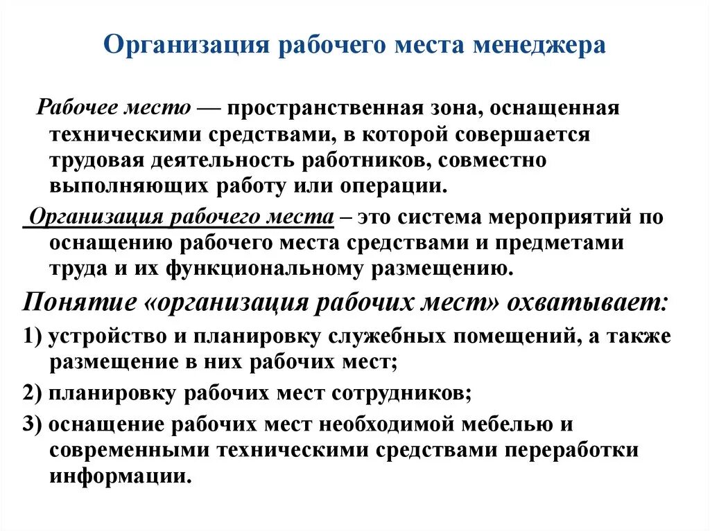 Что должны организовать работники. Организация рабочего места. Организация рабочего места менеджера. Мероприятия по организации рабочих мест. Организация рабочих мест в менеджменте.