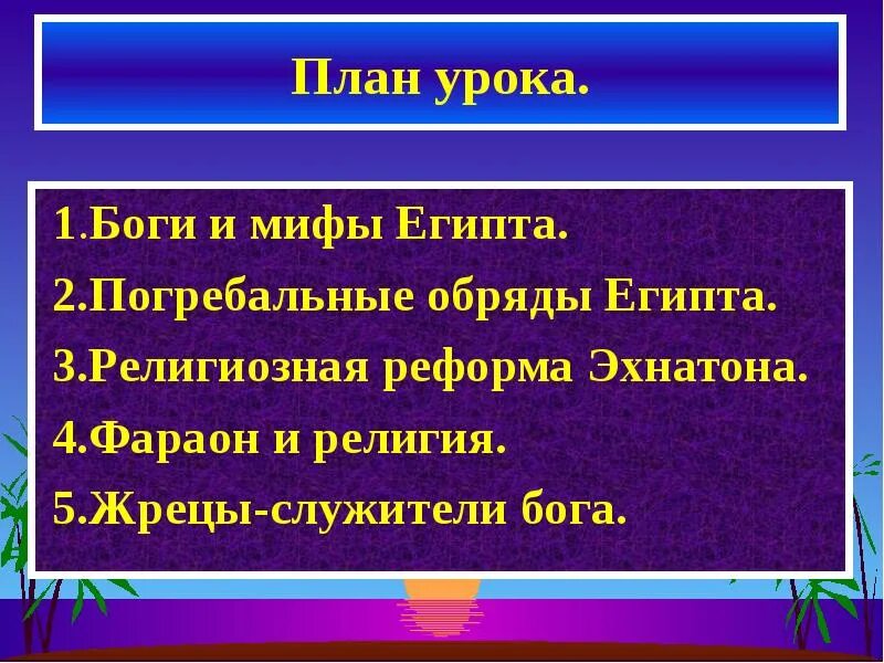 Какой фараон провел религиозную реформу в египте. Религиозная реформа эхнатона в древнем египте. погребальные обряды древних египтян. план бога. религиозная реформа египет.