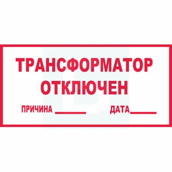 Табличка. Трансформатор отключен. Знак трансформатора. Знак трансформатор отключен ГОСТ. Как отключить трансформатор. Трансформатор отключен