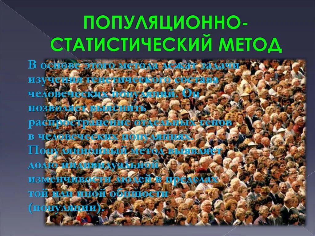 Применение популяционно статистического метода. Популяционно-статистический метод. Популяционно статистический метод генетики человека. Популяционная генетика человека. Популяционно статический метод.