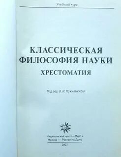 Словарь философии науки
