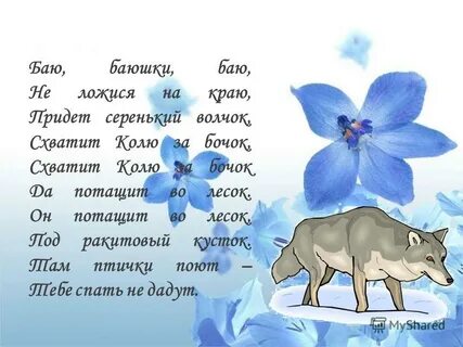 Серенький волчок схватит за бочок
