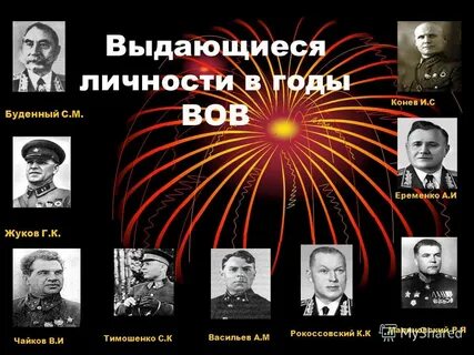 Деятели вов