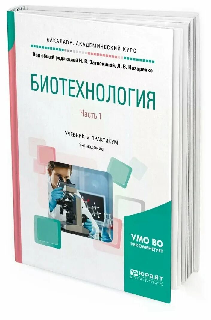 Книги по биотехнологии. Пищевая биотехнология продукты. Методы биотехнологии в биологии. Книги по биоинженерии. Биотехнология практикум.