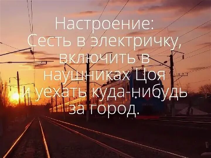 Никуда нибудь. Настроение уехать куда нибудь. Настроение сесть и уехать. Настроение сесть в поезд и уехать. Уехать бы куда-нибудь.