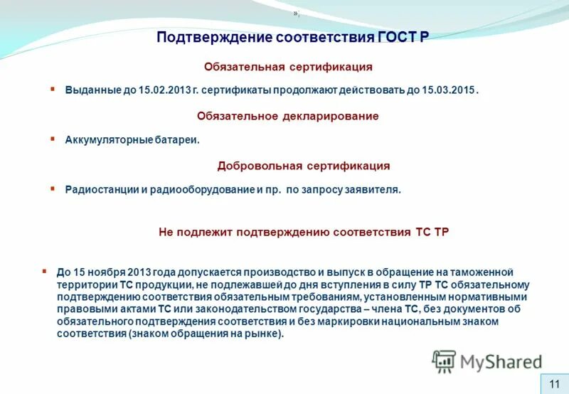 Формы подтверждения соответствия сертификации метрология. На основе каких принципов осуществляется подтверждение соответствия. Подтверждение соответствия игрушек. Принципы и формы подтверждения соответствия (ст. Фз 184 схема подтверждения соответствия.