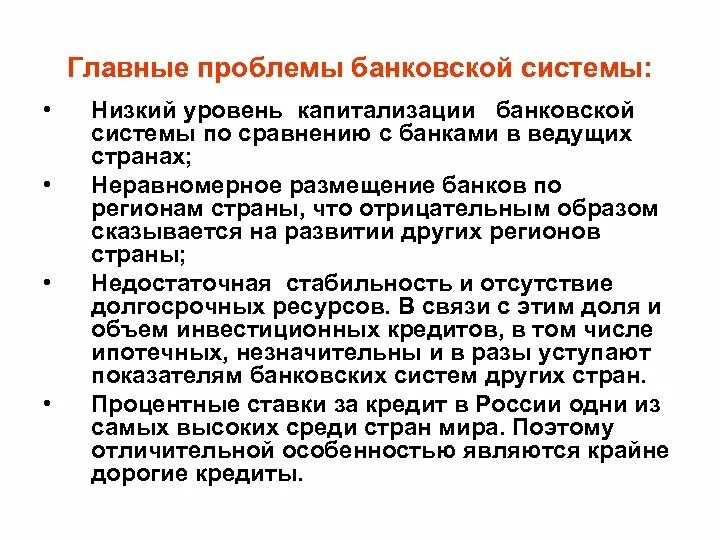 Перспективы развития банка. Проблемы банковской системы. Проблемы в развитии банков. Проблемы функционирования банковской системы. Проблемы банковской системы РФ.