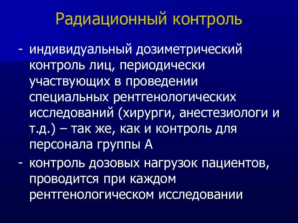 Радиационная безопасность пациентов. Радиационная безопасность рентген исследовании. Радиационная безопасность при рентгенологических исследованиях. Индивидуальный дозиметрический контроль персонала группы а. Исследование радиации