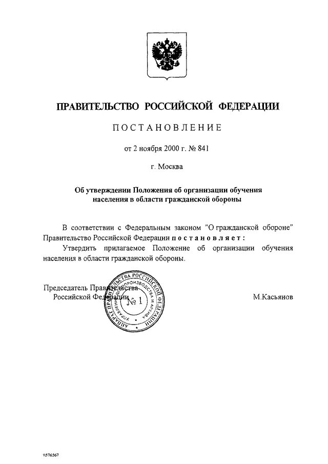 Постановление правительства Российской Федерации от 02.11.2000 № 841. Постановление правительства РФ N 841. Положения постановления правительства. Распоряжение правительства РФ.