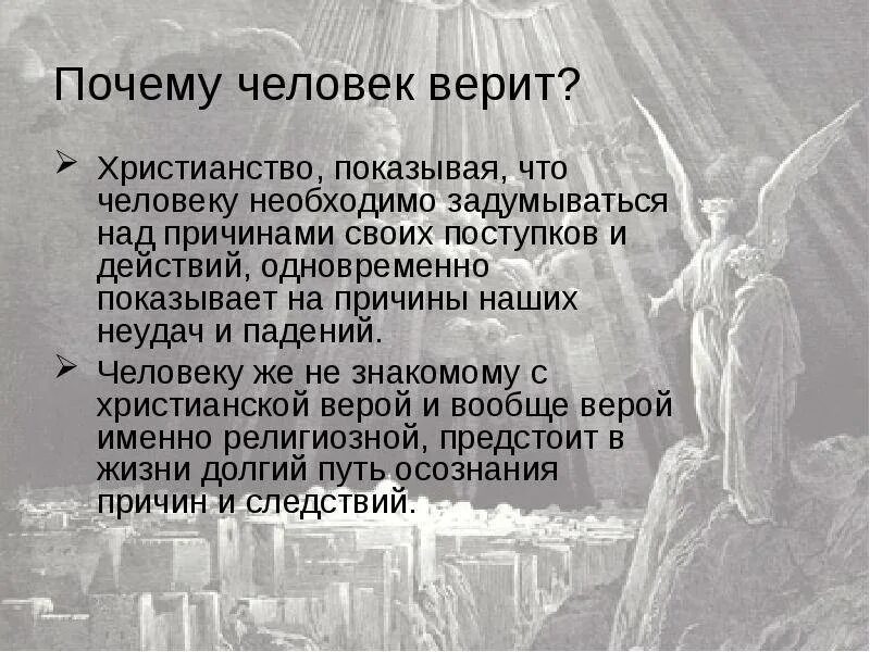 Почему можно верить. Почему люди верят в Бога. Почему люди начали верить в Бога. Почему нужно верить в Бога. Почему люди верят в Бога кратко.