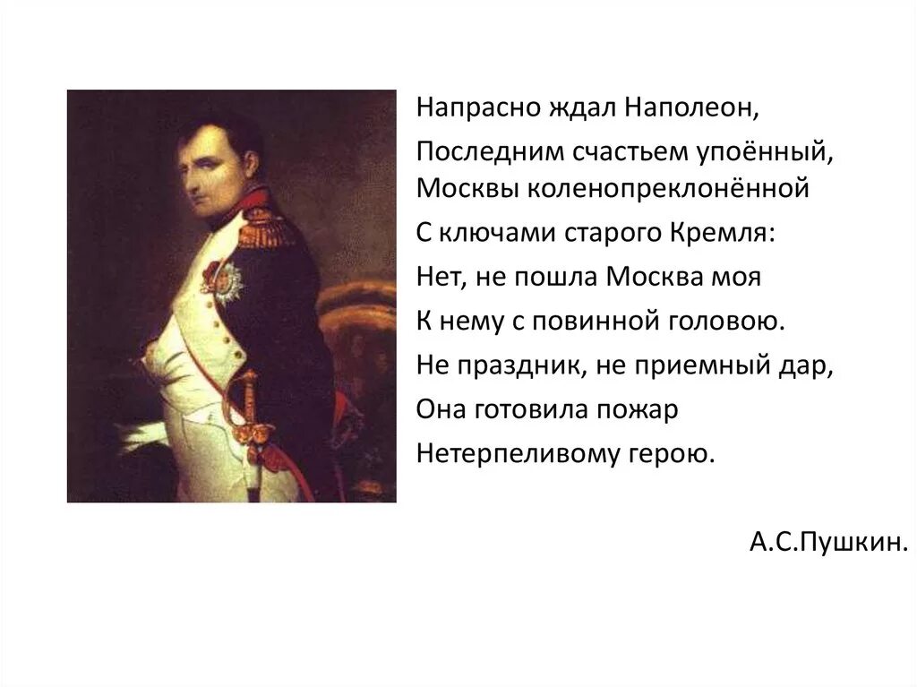 Напрасно ждал наполеон какой момент отечественной войны. Напрасно ждал Наполеон Москвы коленопреклоненной. Напрасно ждал Наполеон последним счастьем упоенный Москвы. Стих напрасно ждал Наполеон последним счастьем упоенный. Стих напрасно ждал Наполеон.