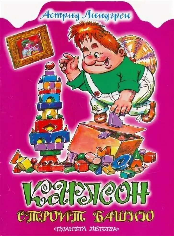 Карлсон строит башню из кубиков. Карлсон строит. Карлсон строит. Карлсон, который живет на крыше. Карлсон строит.